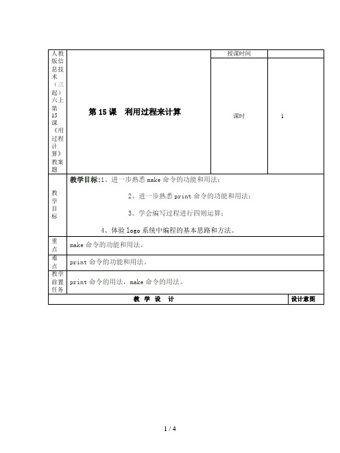 人教版信息技术(三起)六上第15课《用过程计算》教案