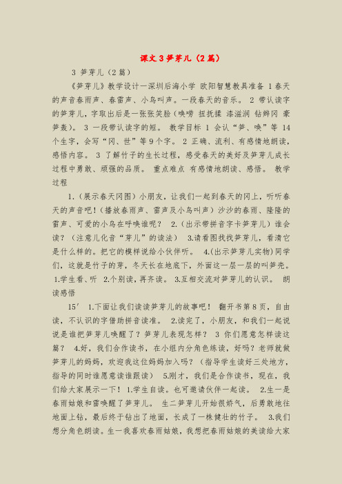 【二年级语文教案】课文3笋芽儿(2篇)