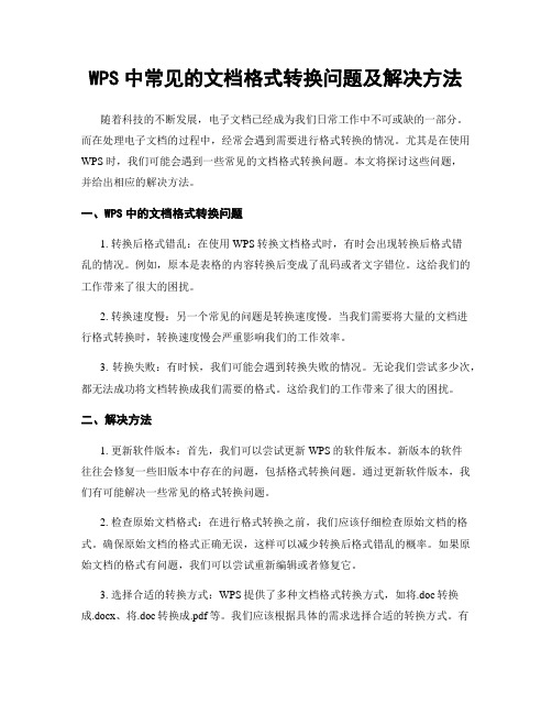 WPS中常见的文档格式转换问题及解决方法