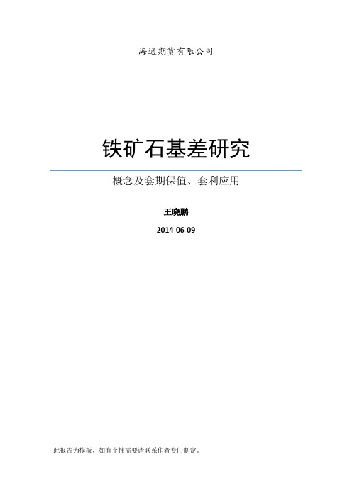铁矿石基差研究