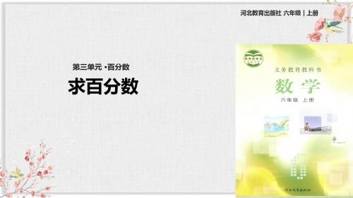 冀教版六年级数学上册第三单元课件《简单应用》