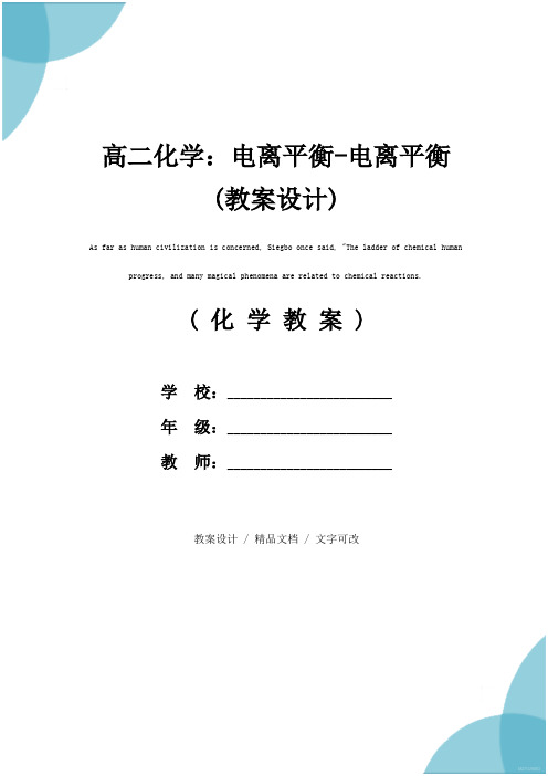 高二化学：电离平衡-电离平衡(教案设计)