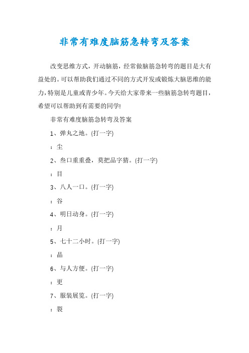 非常有难度脑筋急转弯及答案