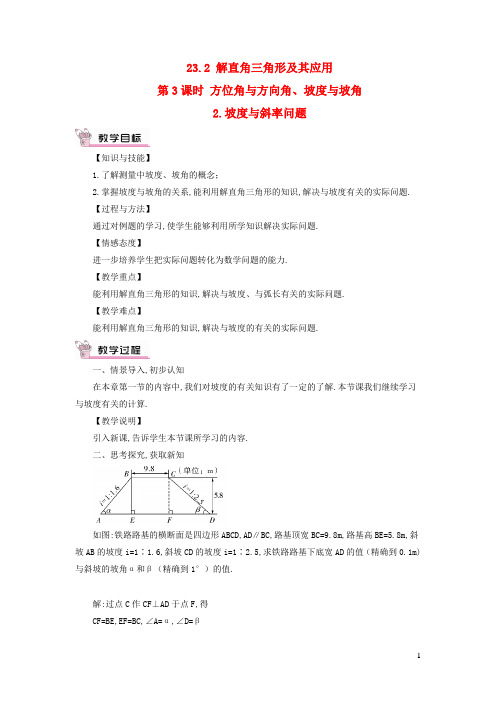 九年级数学上册-解直角三角形及其应用第3课时方位角与方向角坡度与坡角2坡度与斜率问题教案沪科版