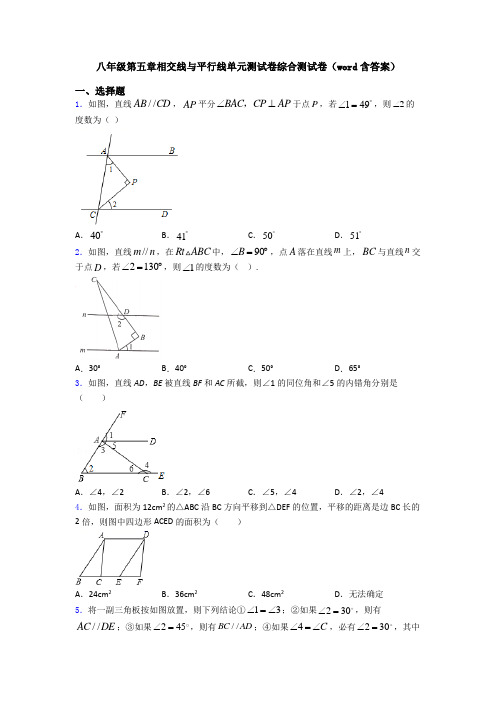 八年级第五章相交线与平行线单元测试卷综合测试卷(word含答案)