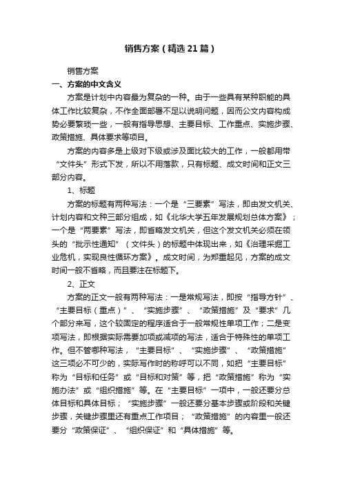 销售方案（精选21篇）