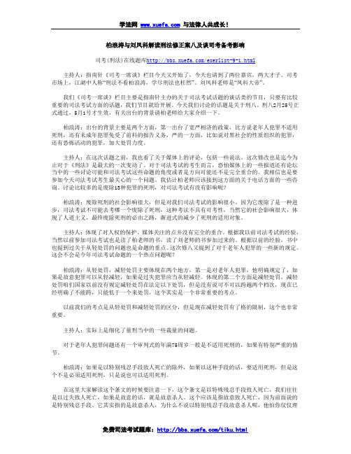 柏浪涛与刘凤科解读刑法修正案八及谈司考备考影响