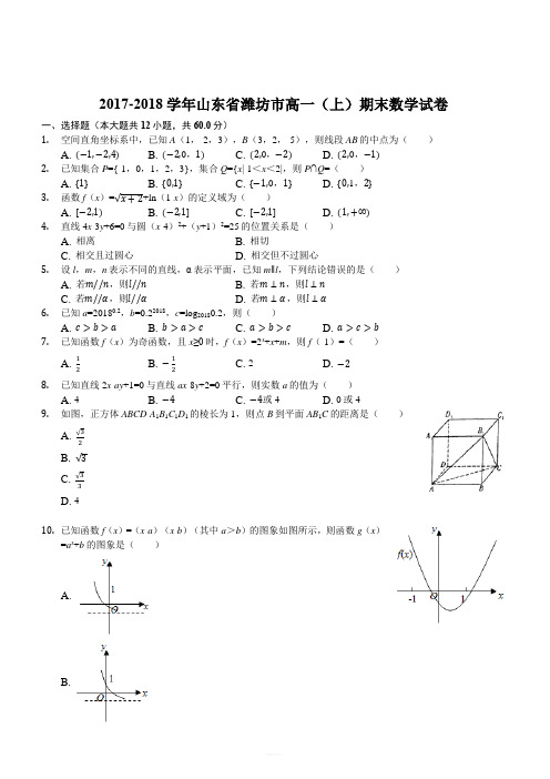 山东省潍坊市2017-2018学年高一上学期期末考试数学试题(解析版)