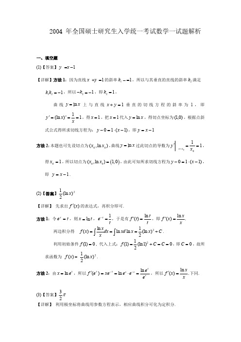 2004考研数一真题答案及详细解析