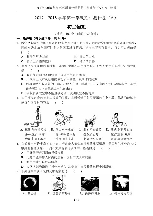 2017～2018年江苏苏州第一学期期中测评卷(A)初二物理