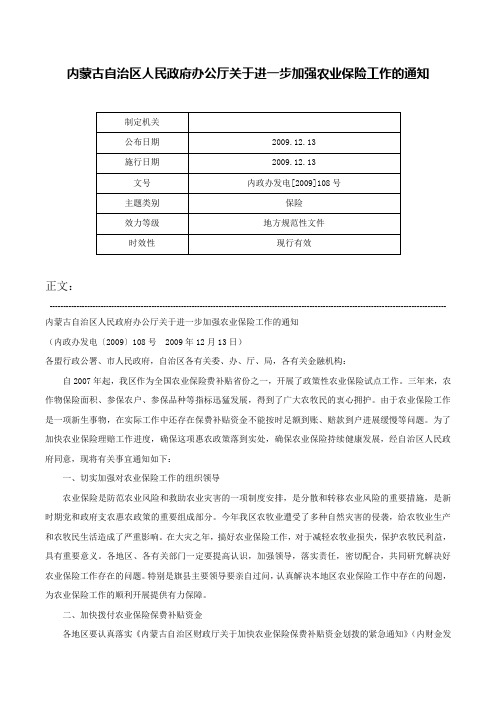 内蒙古自治区人民政府办公厅关于进一步加强农业保险工作的通知-内政办发电[2009]108号
