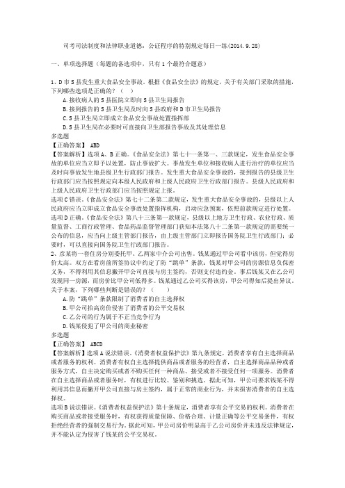 司考司法制度和法律职业道德：公证程序的特别规定每日一练(2014.9.28)概要
