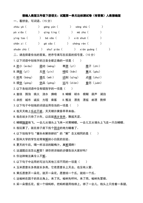 统编-部编人教版五年级下册语文：试题第一单元达标测试卷(有答案)人教部编版