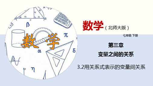 北师版初中七下数学3.2 用关系式表示的变量间关系(课件)