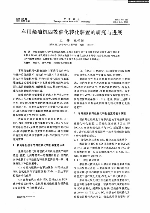 车用柴油机四效催化转化装置的研究与进展