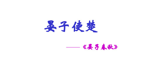 苏教版八年级语文上第二单元《晏子使楚》教学课件共46张PPT(共46张PPT)