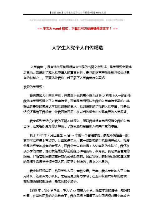 【最新2018】大学生入党个人自传精选-精选word文档 (2页)
