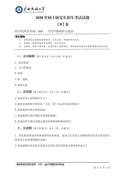 广西民族大学2020年《636当代中国政府与政治》考研专业课真题试卷