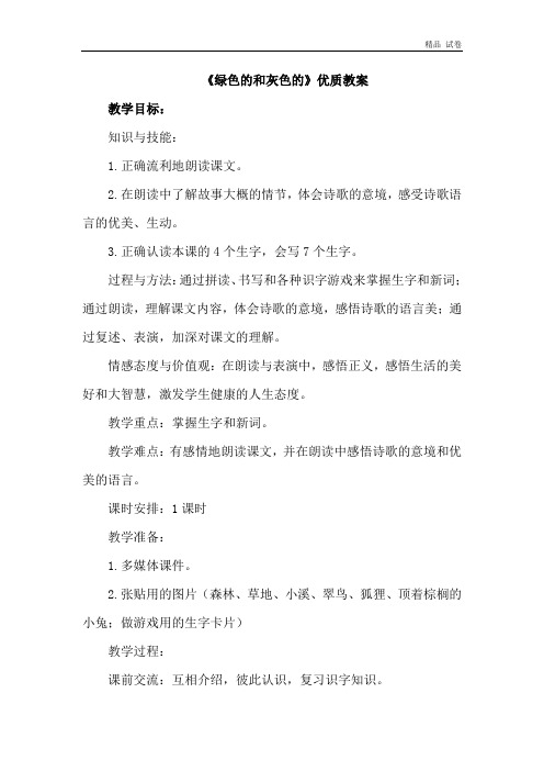 2017秋苏教版语文二年级上册第19课《绿色的和灰色的》word教案