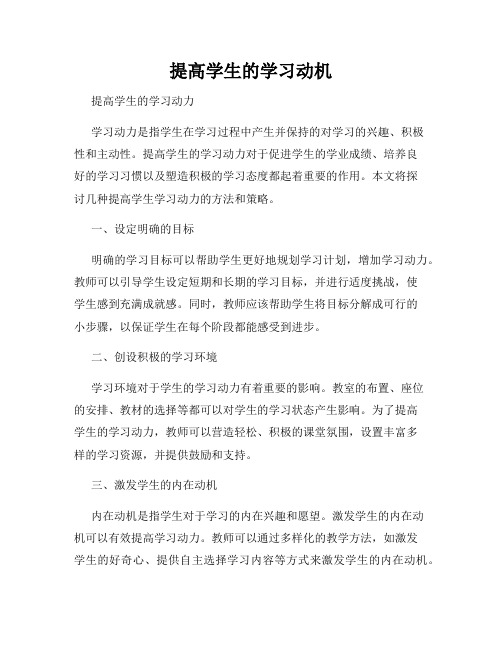 提高学生的学习动机