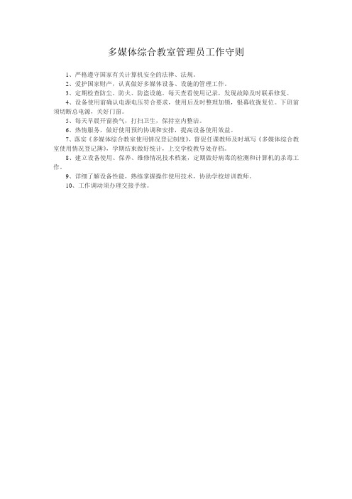 多媒体综合教室管理员守则
