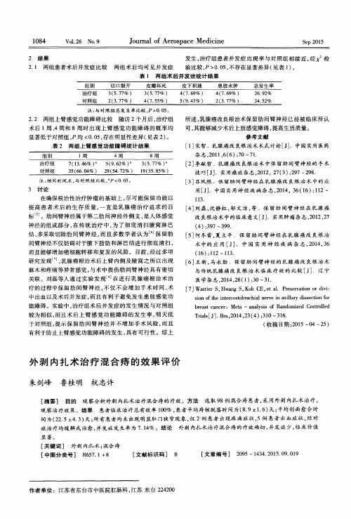 外剥内扎术治疗混合痔的效果评价