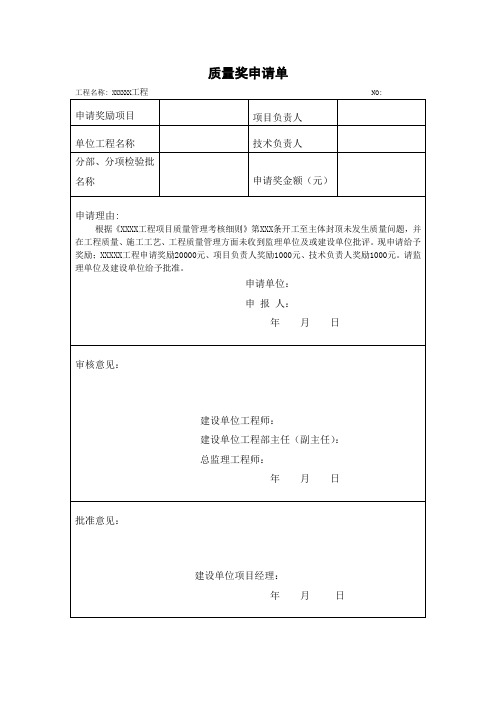 质量奖励申请表