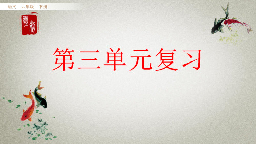部编人教版四年级下册语文《单元复习课件-第三单元》课件