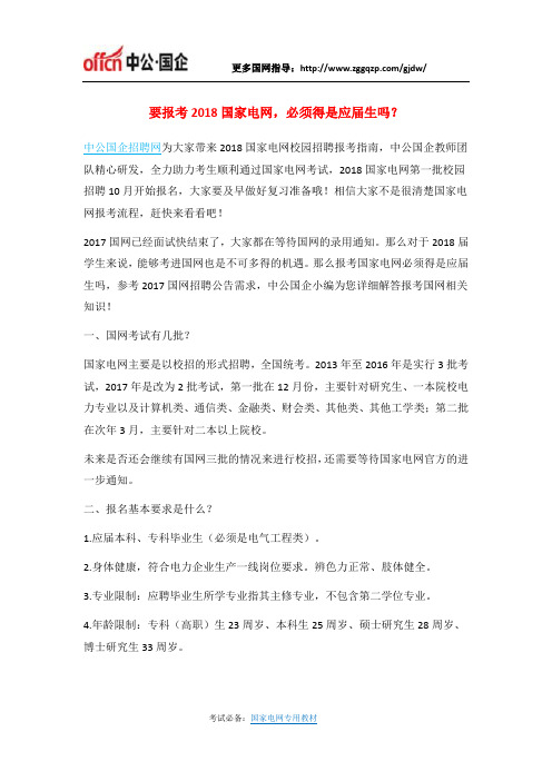 要报考2018国家电网,必须得是应届生吗？