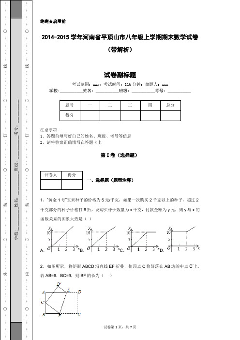 2014-2015学年河南省平顶山市八年级上学期期末数学试卷(带解析)