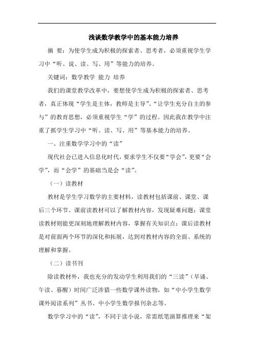 数学教学中基本能力培养