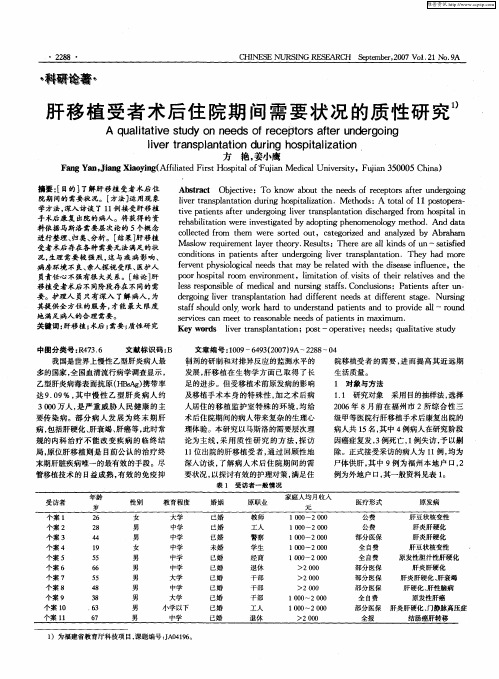 肝移植受者术后住院期间需要状况的质性研究