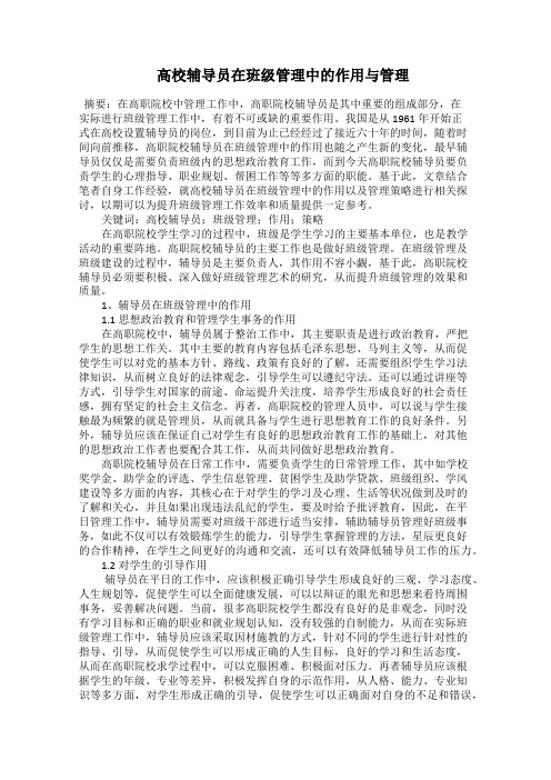  高校辅导员在班级管理中的作用与管理