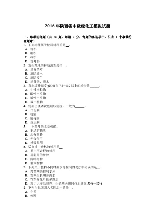 2016年陕西省中级绿化工模拟试题
