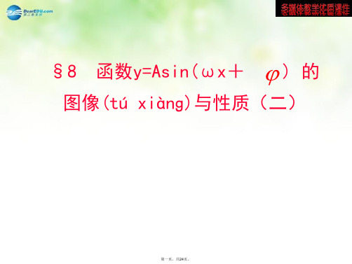 高中数学 1.8函数y=Asin(wx+φ)的图像与性质多媒体教学优质课件2北师大版必修4