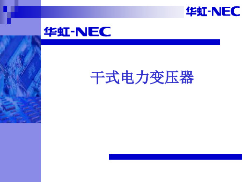干式电力变压器简介