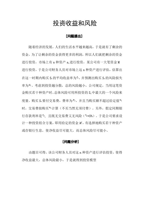 数学建模投资与风险论文