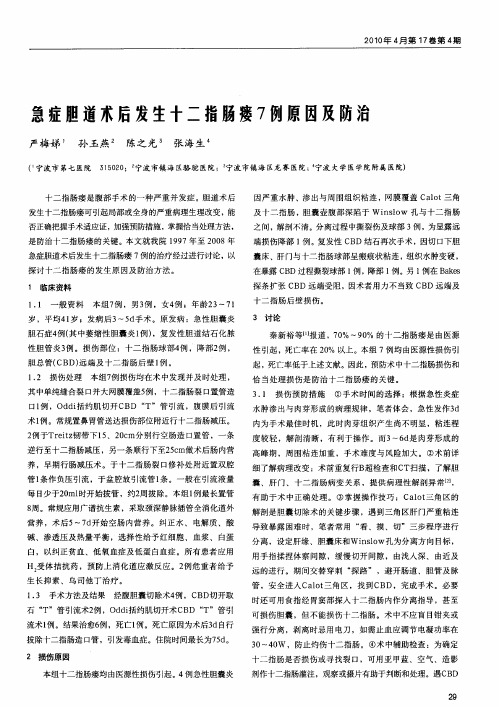 急症胆道术后发生十二指肠瘘7例原因及防治