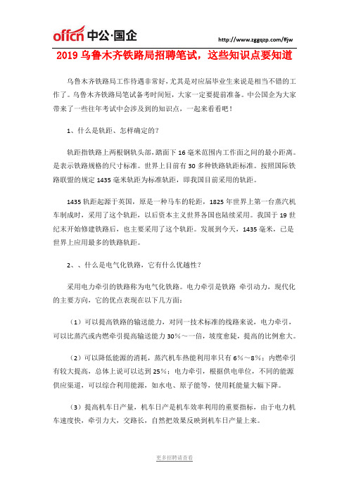 2019乌鲁木齐铁路局招聘笔试,这些知识点要知道