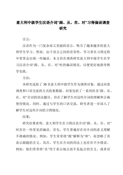 意大利中级学生汉语介词“跟、从、在、对”习得偏误调查研究