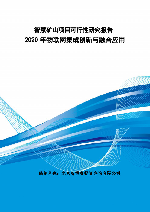 智慧矿山项目可行性研究报告-2020年物联网集成创新与融合应用