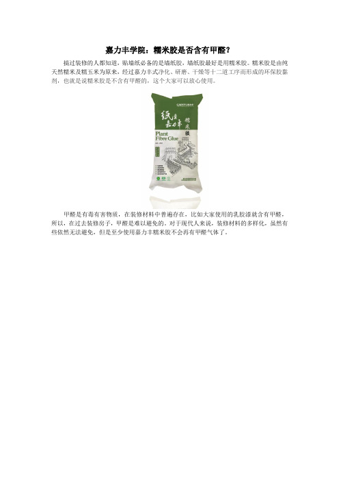嘉力丰学院：糯米胶是否含有甲醛？