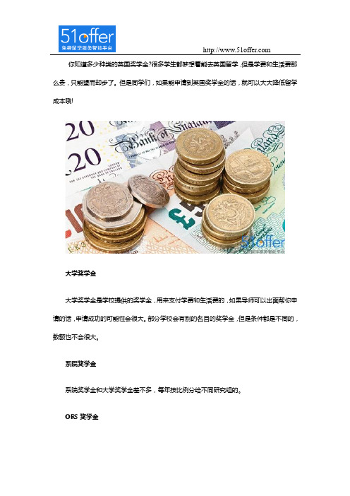 你知道英国奖学金有哪些种类