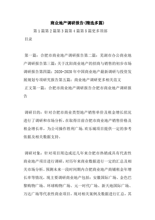 最新商业地产调研报告(精选多篇)