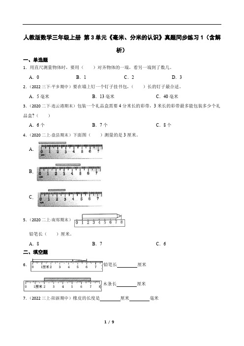 人教版数学三年级上册 第3单元《毫米、分米的认识》真题同步练习1(含解析)