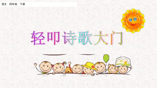 部编版四年级语文下册第三单元综合性学习、语文园地三PPT