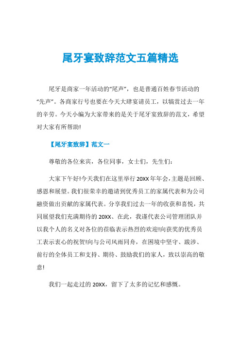 尾牙宴致辞范文五篇精选