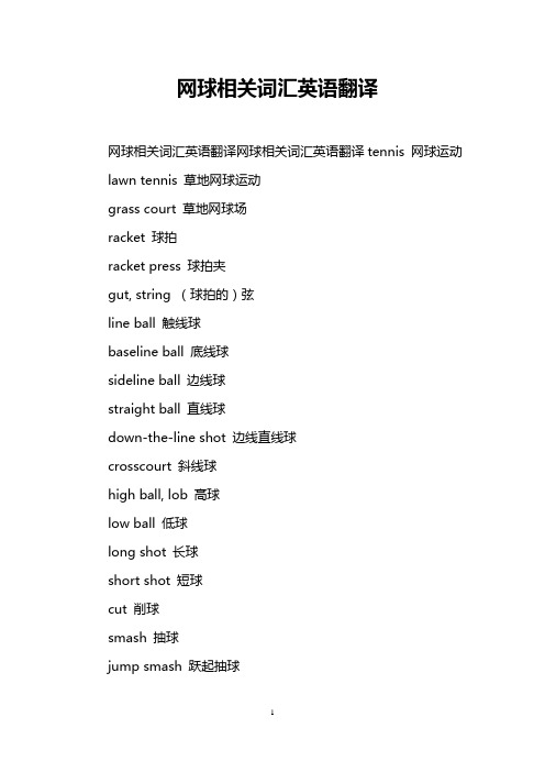 网球相关词汇英语翻译