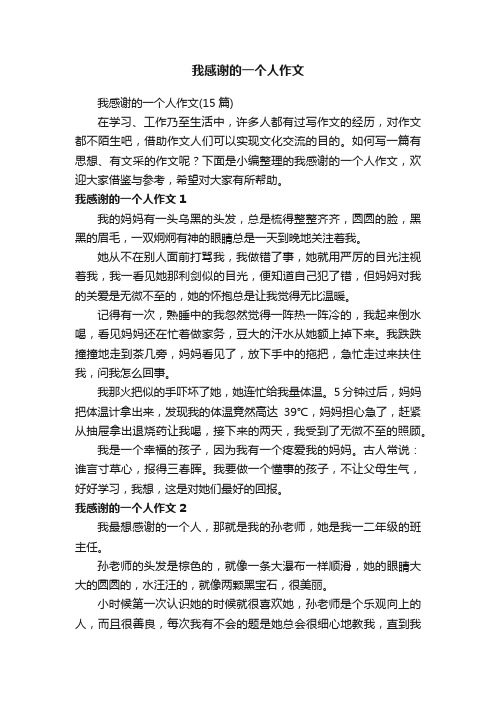 我感谢的一个人作文（15篇）
