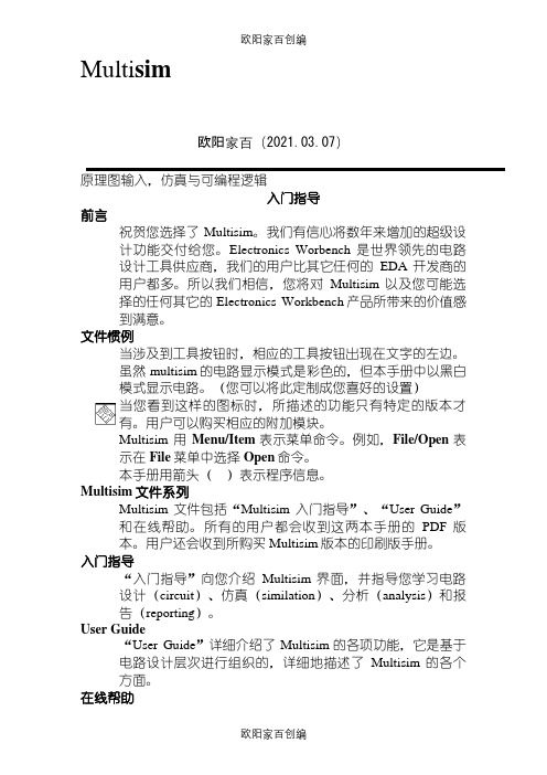 multisim使用教程之欧阳家百创编